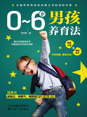 cover image of 0~6岁男孩养育法